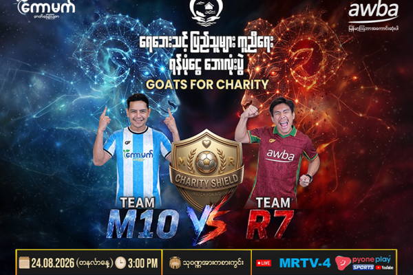 Goats for Charity ရေဘေးရန်ပုံငွေ ဘောလုံးပွဲ မြန်မာ့ဩဘာ အဓိကကူညီပံ့ပိုး