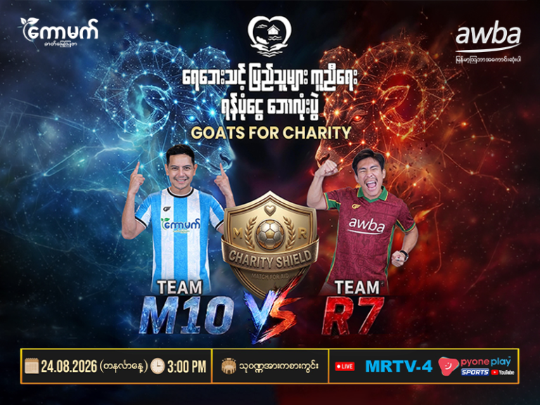 Goats for Charity ရေဘေးရန်ပုံငွေ ဘောလုံးပွဲ မြန်မာ့ဩဘာ အဓိကကူညီပံ့ပိုး